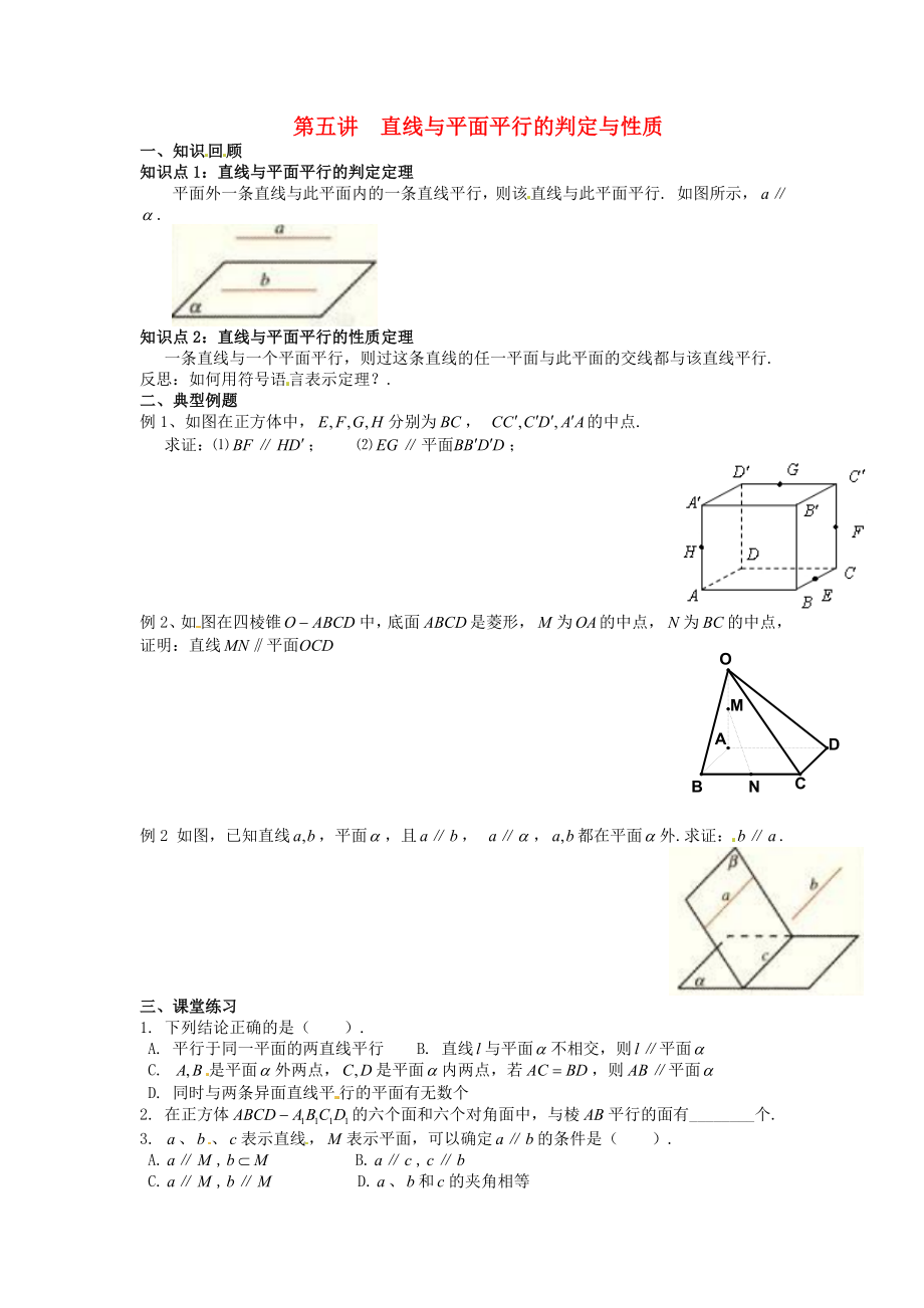 高中數(shù)學(xué)學(xué)考復(fù)習(xí) 模塊過關(guān)專題講座練習(xí) 第五講直線與平面平行的判定與性質(zhì) 新人教A版必修2_第1頁