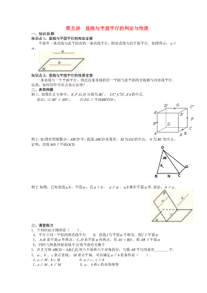 高中數(shù)學(xué)學(xué)考復(fù)習(xí) 模塊過關(guān)專題講座練習(xí) 第五講直線與平面平行的判定與性質(zhì) 新人教A版必修2