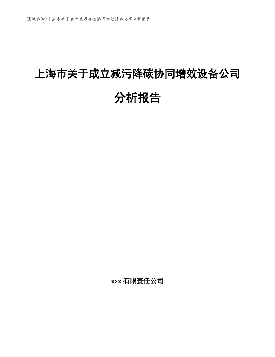 上海市关于成立减污降碳协同增效设备公司分析报告参考模板_第1页