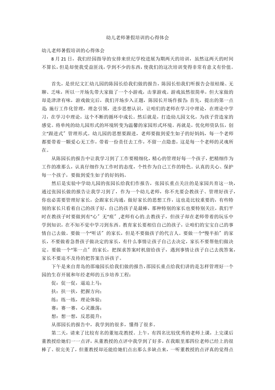 幼儿教师暑假培训的心得体会_第1页