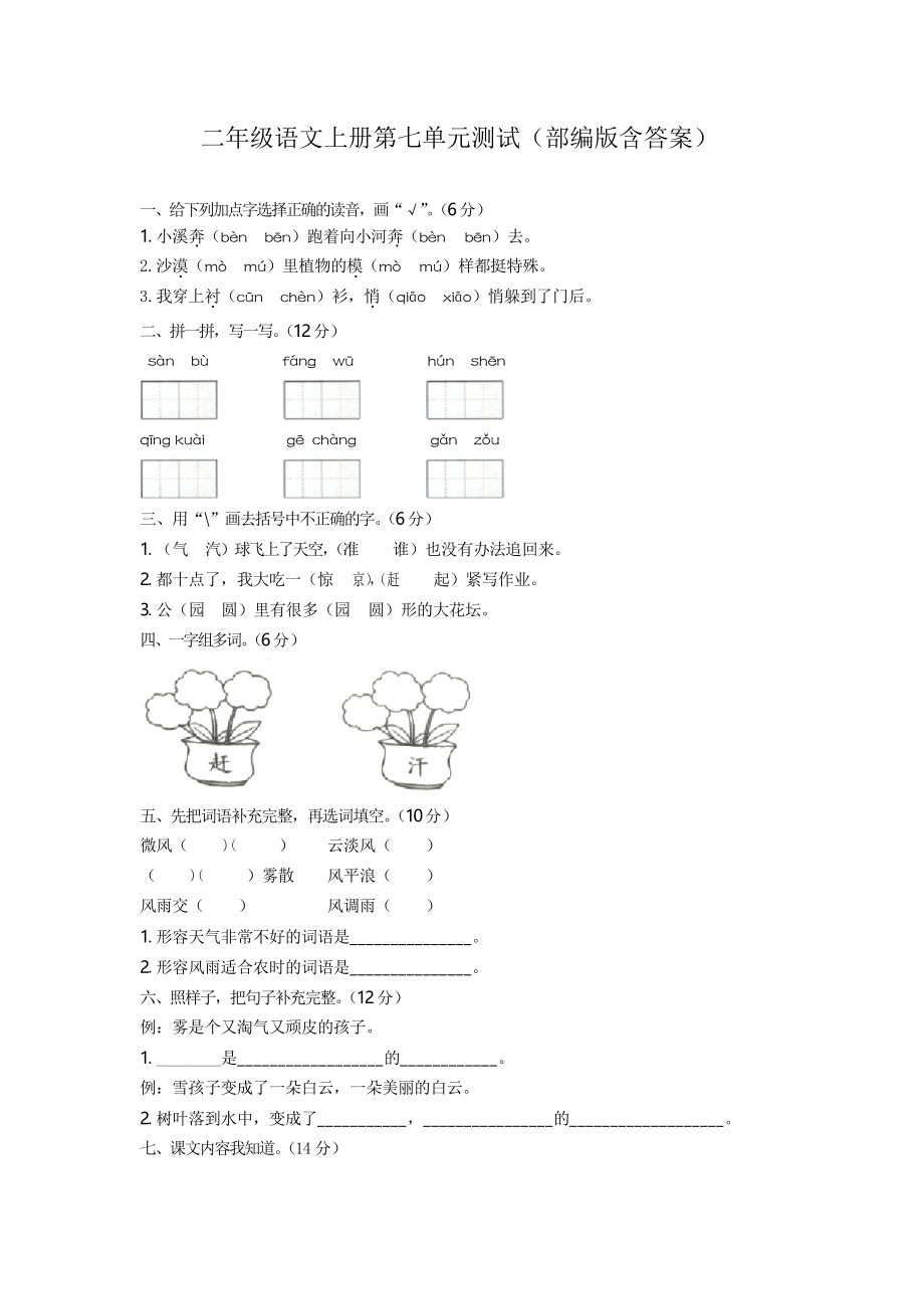 统编版二年级语文上册 第七单元测试 ()_第1页