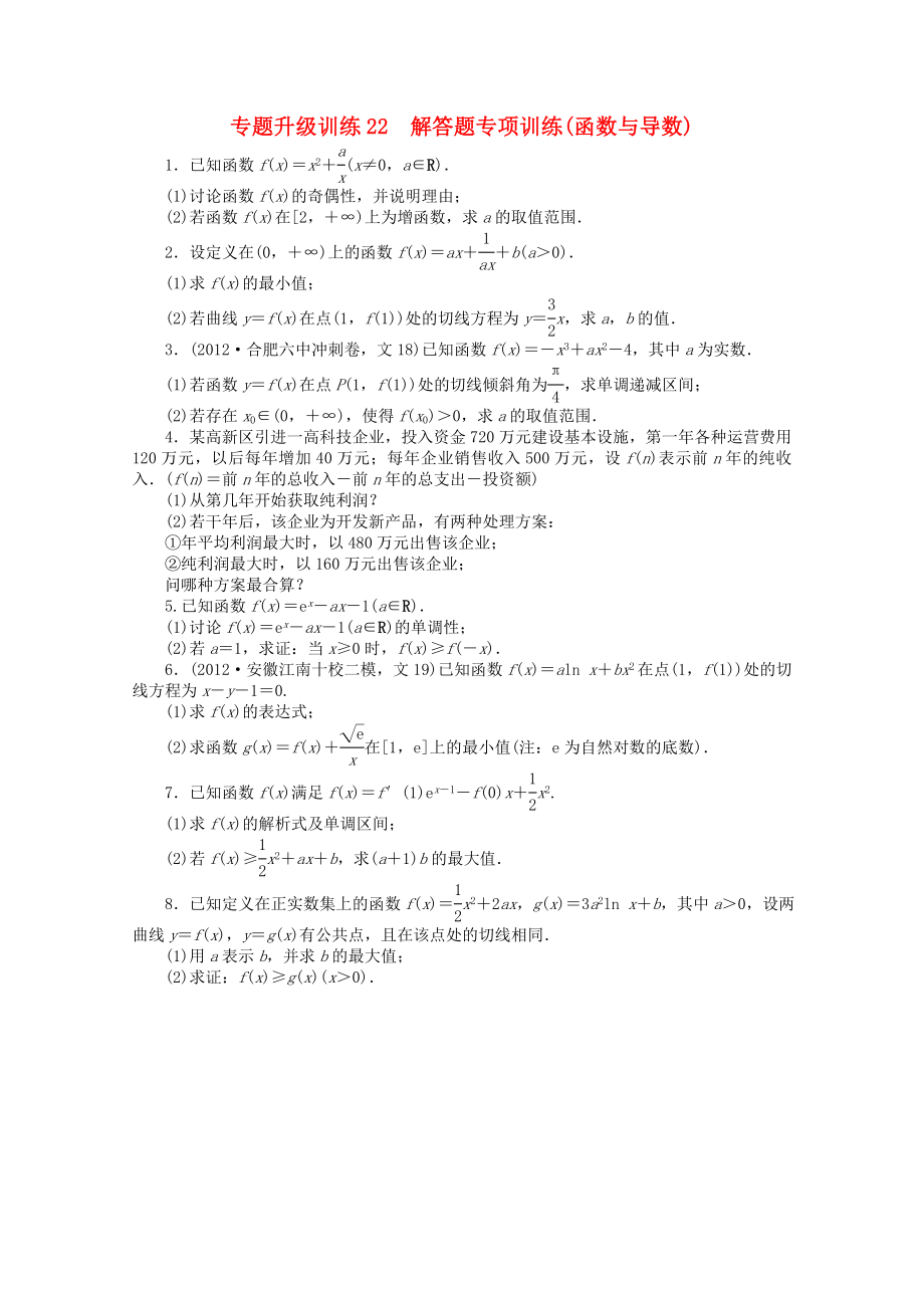 安徽省2013年高考數(shù)學(xué)第二輪復(fù)習(xí) 專題升級訓(xùn)練22 解答題專項訓(xùn)練(函數(shù)與導(dǎo)數(shù)) 文_第1頁