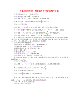 安徽省2013年高考數(shù)學(xué)第二輪復(fù)習(xí) 專題升級訓(xùn)練22 解答題專項(xiàng)訓(xùn)練(函數(shù)與導(dǎo)數(shù)) 文