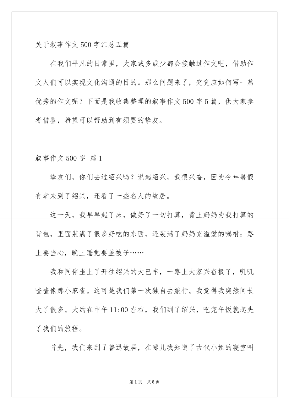 关于叙事作文500字汇总五篇_第1页