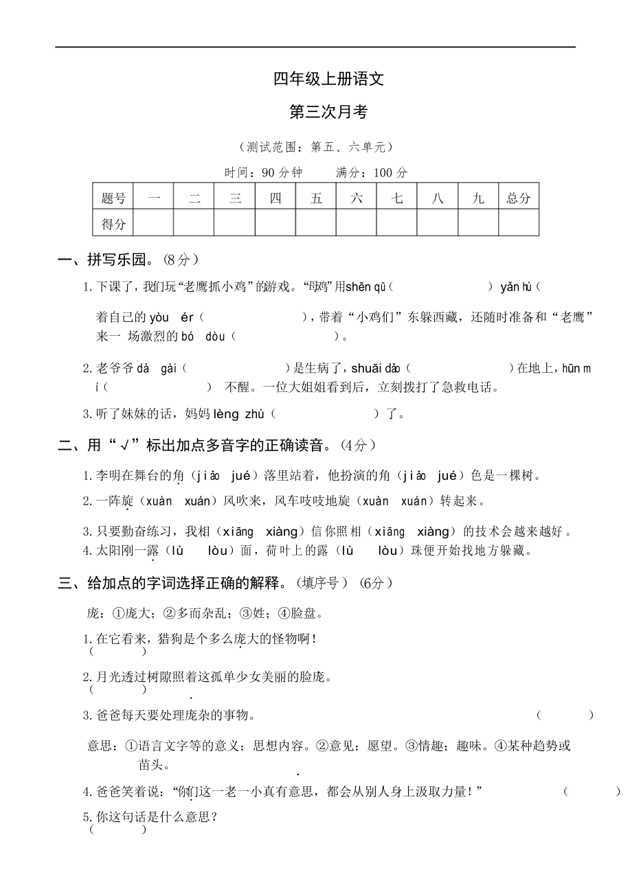 部編版語文四年級上冊第三次月考卷_第1頁