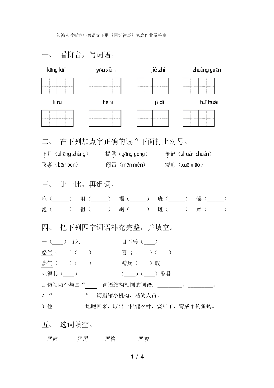 部編人教版六年級(jí)語文下冊(cè)《回憶往事》家庭作業(yè)及答案_第1頁