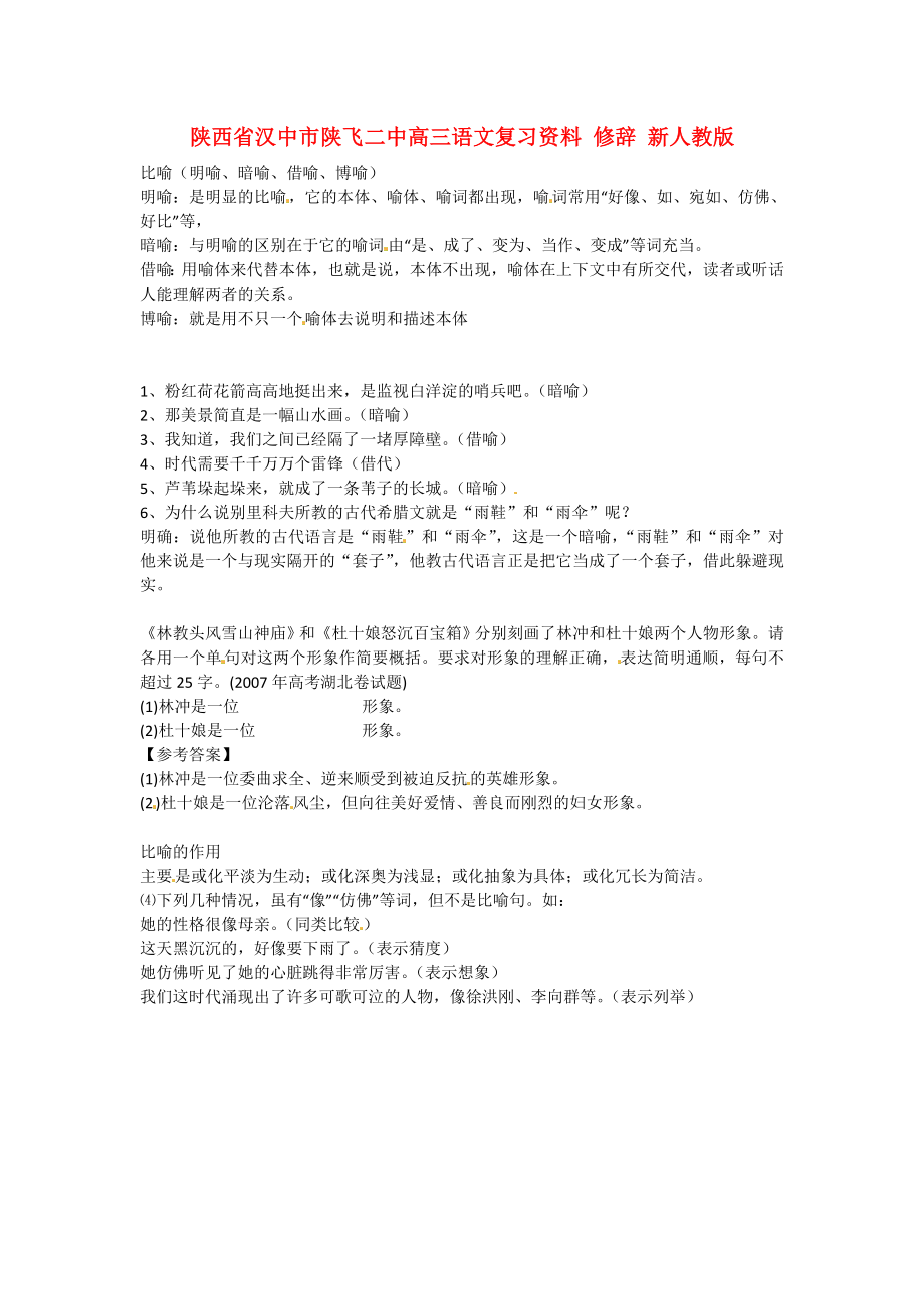 陕西省汉中市陕飞二中高三语文复习资料 修辞 新人教版_第1页