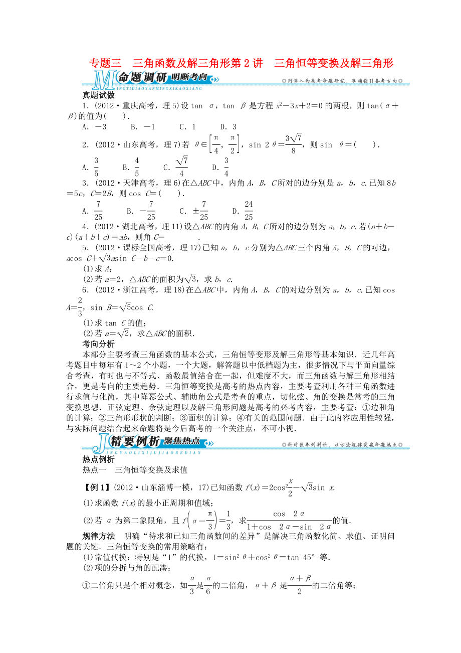 浙江省2013年高考數(shù)學(xué)第二輪復(fù)習(xí) 專題三 三角函數(shù)及解三角形第2講 三角恒等變換及解三角形 理_第1頁(yè)