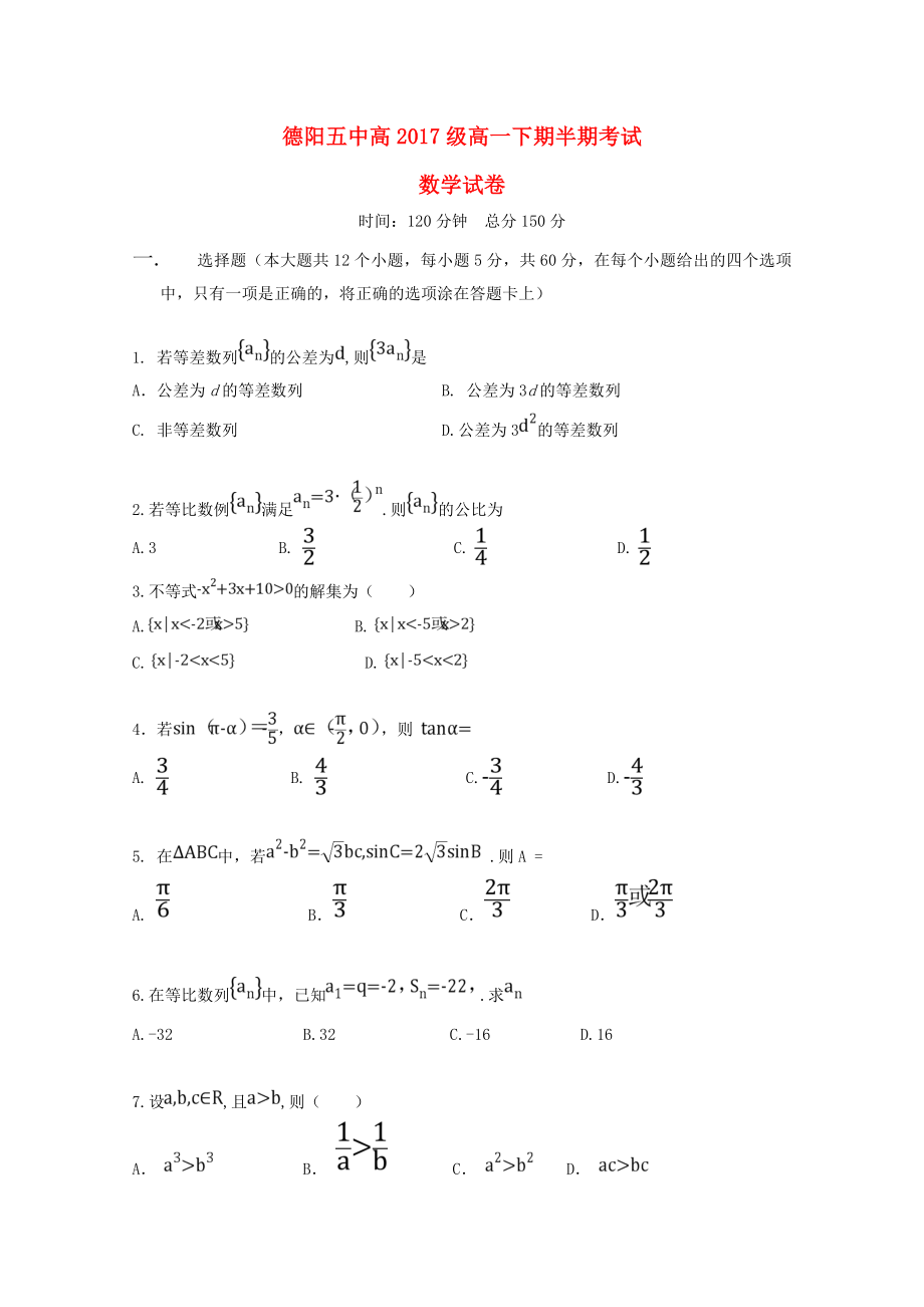 四川省德阳五中2017-2018学年高一数学下学期期中试题_第1页