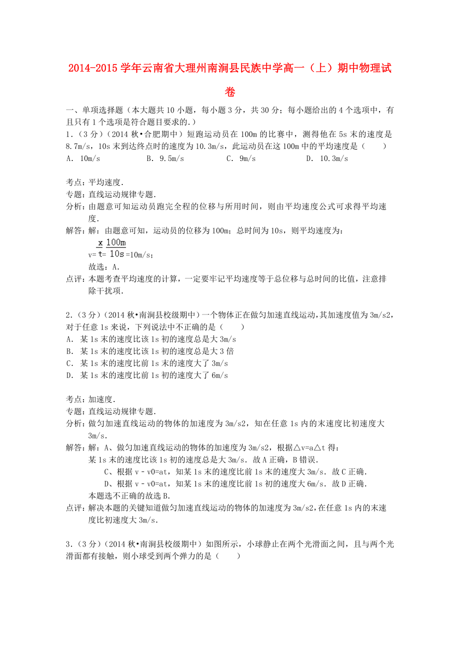 云南省大理州南涧县民族中学2014-2015学年高一物理期中试卷（含解析）_第1页