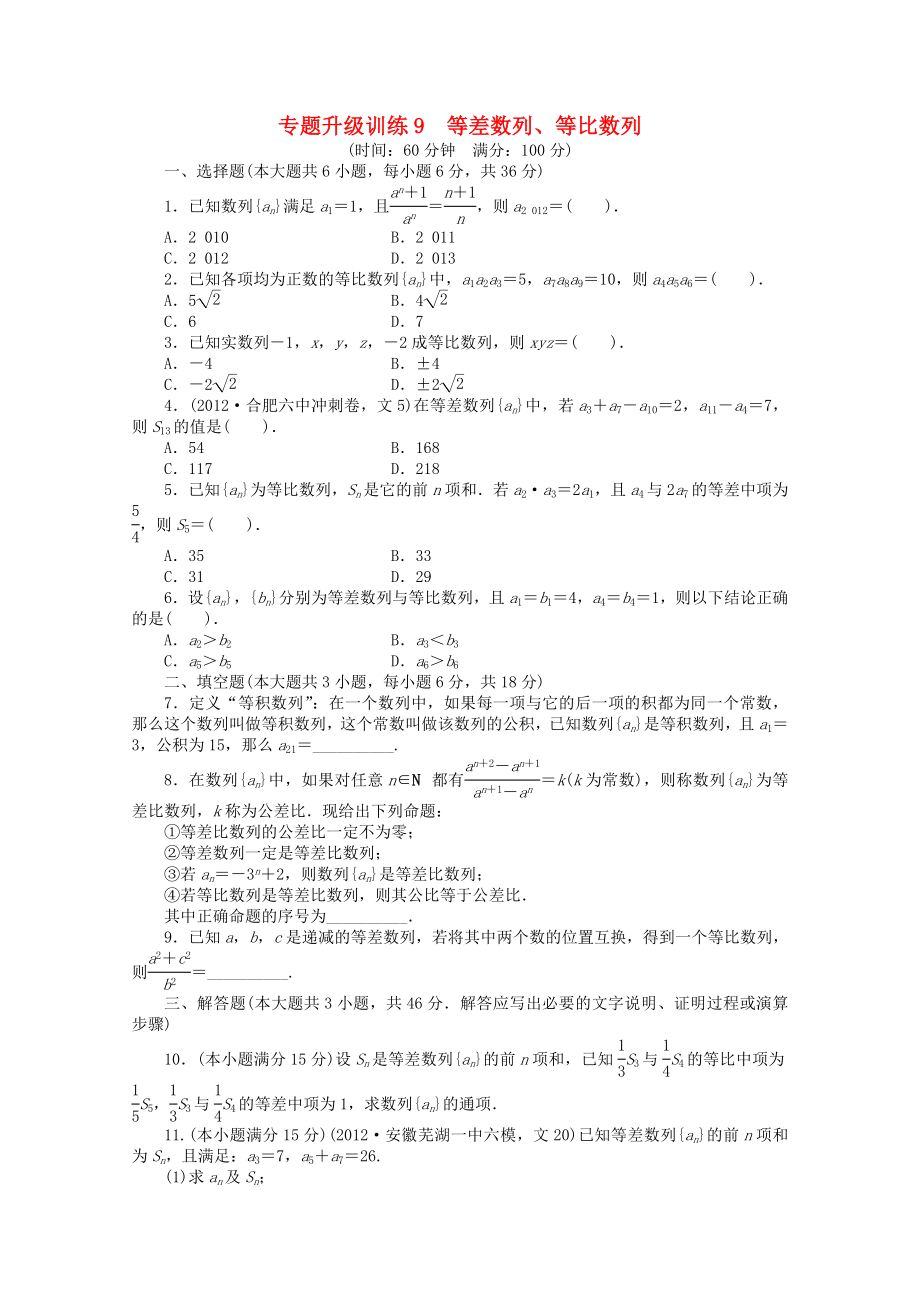 安徽省2013年高考數(shù)學(xué)第二輪復(fù)習(xí) 專題升級(jí)訓(xùn)練9 等差數(shù)列、等比數(shù)列 文_第1頁