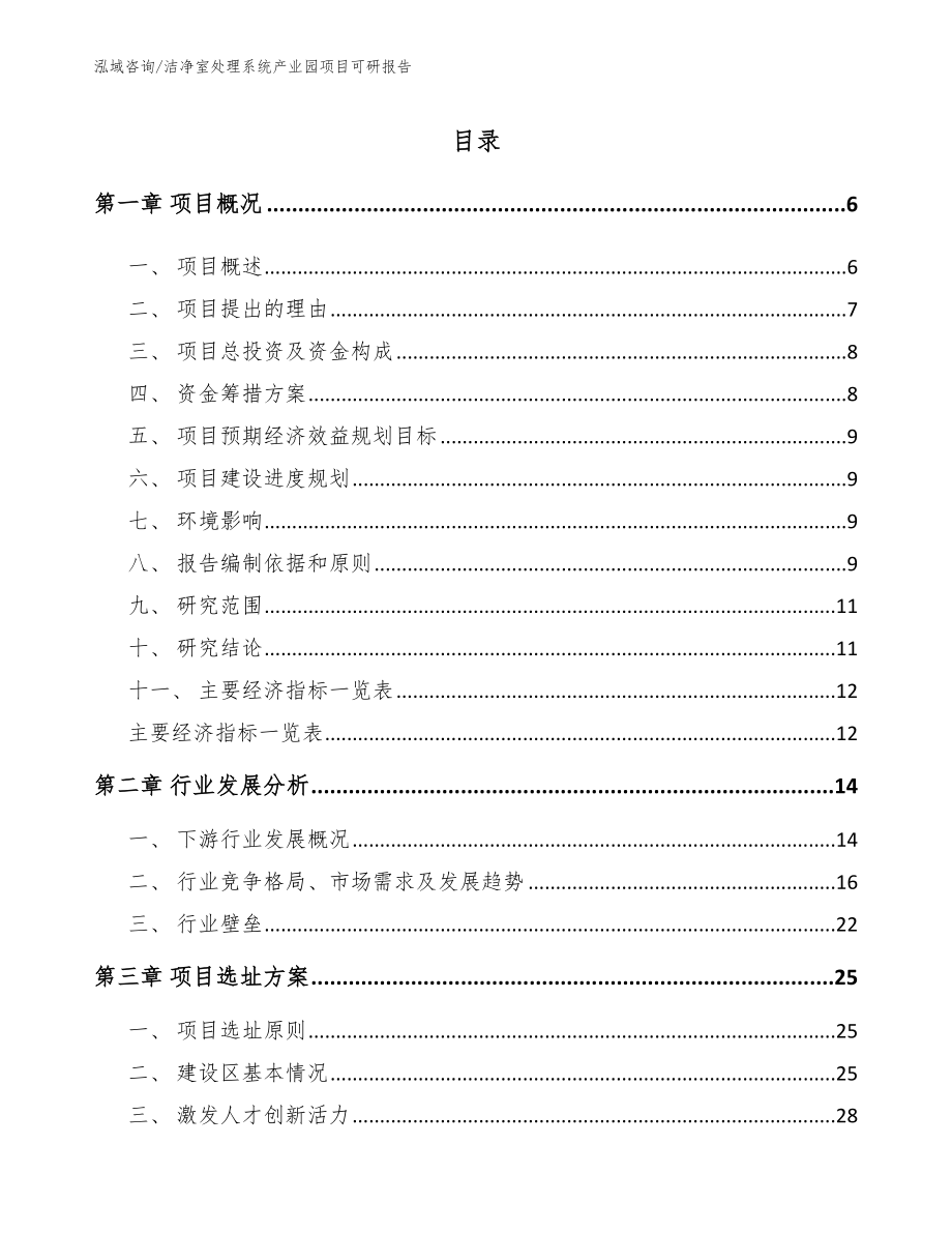 洁净室处理系统产业园项目可研报告_第1页