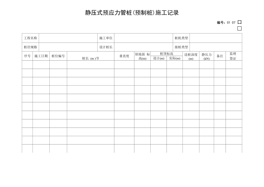 静压式预应力管桩施工记录_第1页