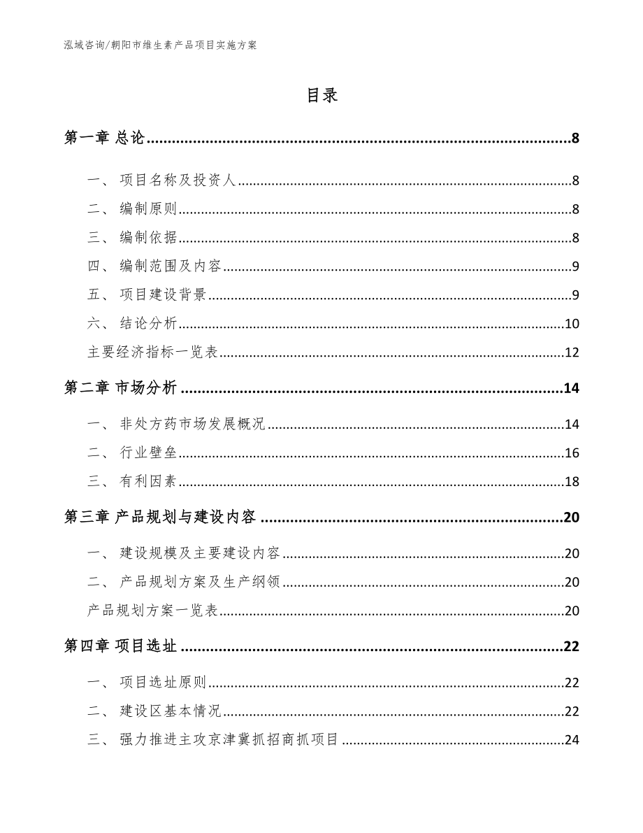朝阳市维生素产品项目实施方案范文模板_第1页
