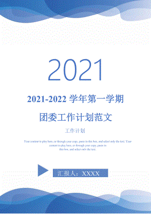 2022第一学期团委工作计划范文完整版