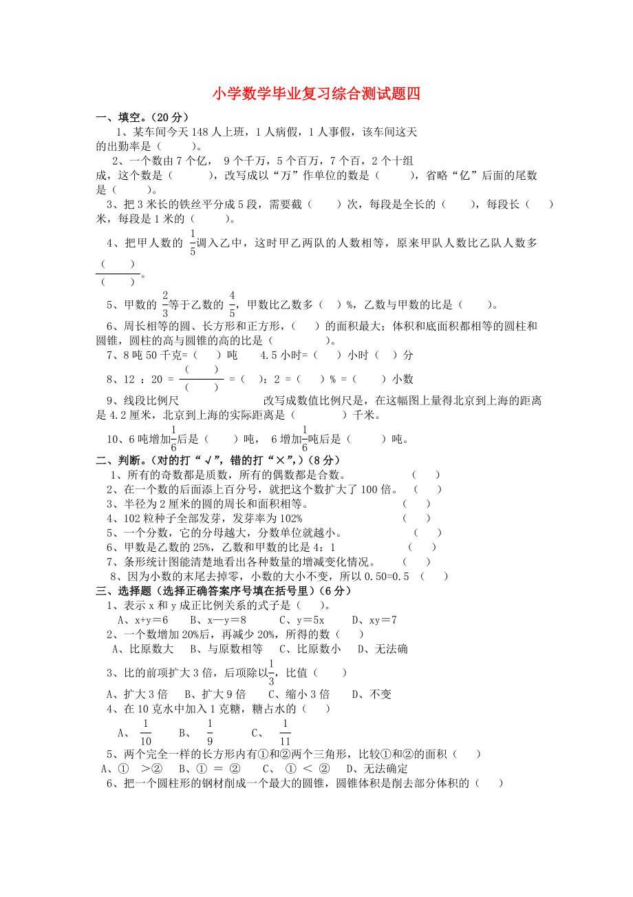 小学数学毕业复习综合测试题四（无答案） 北师大版_第1页