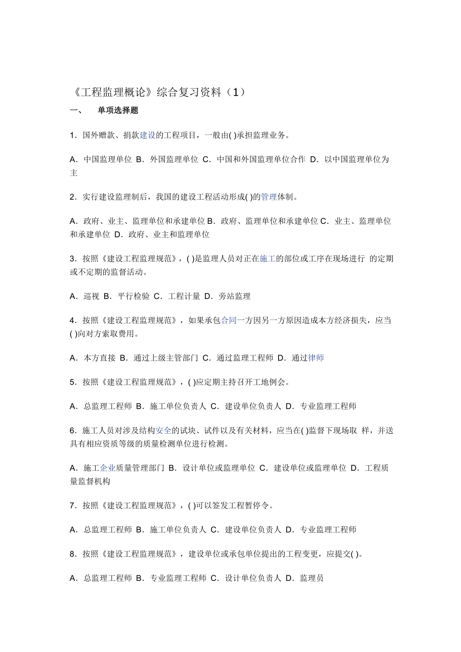 工程监理概论复习资料_第1页