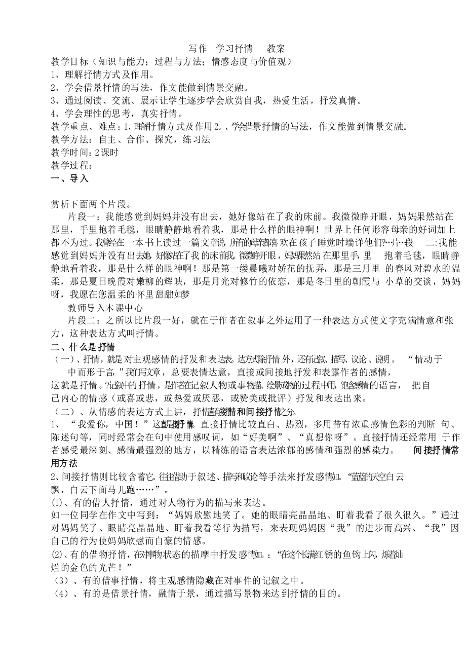 部编七年级语文下册写作学习抒情教案(优秀教学设计)_第1页