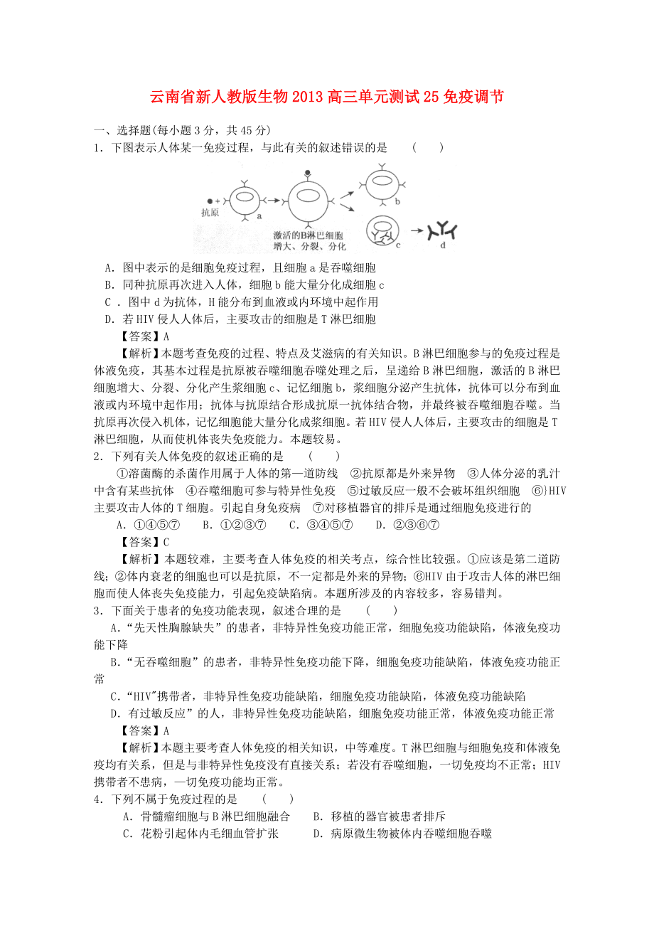 云南省2013年高三生物 單元測試25《免疫調節(jié)》新人教版_第1頁