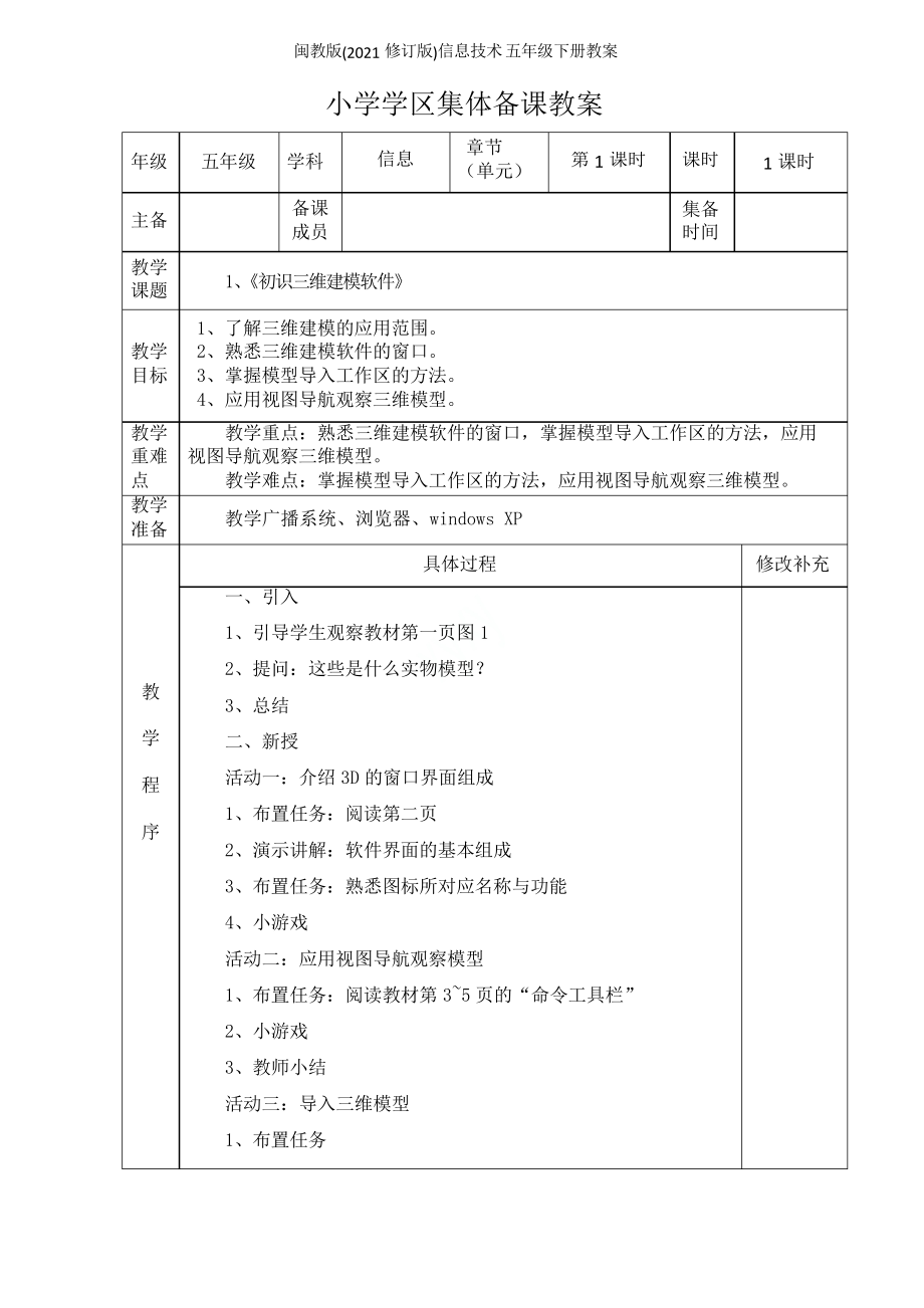 闽教版(2021修订版)信息技术 五年级下册教案_第1页