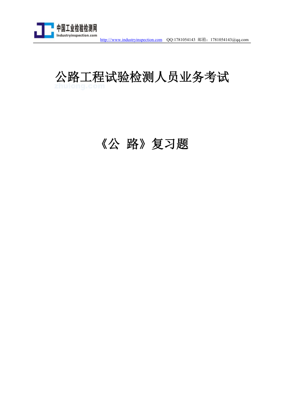 公路工程试验检测人员业务考试公路复习题_第1页