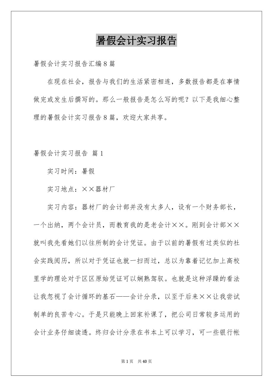 暑假会计实习报告_第1页