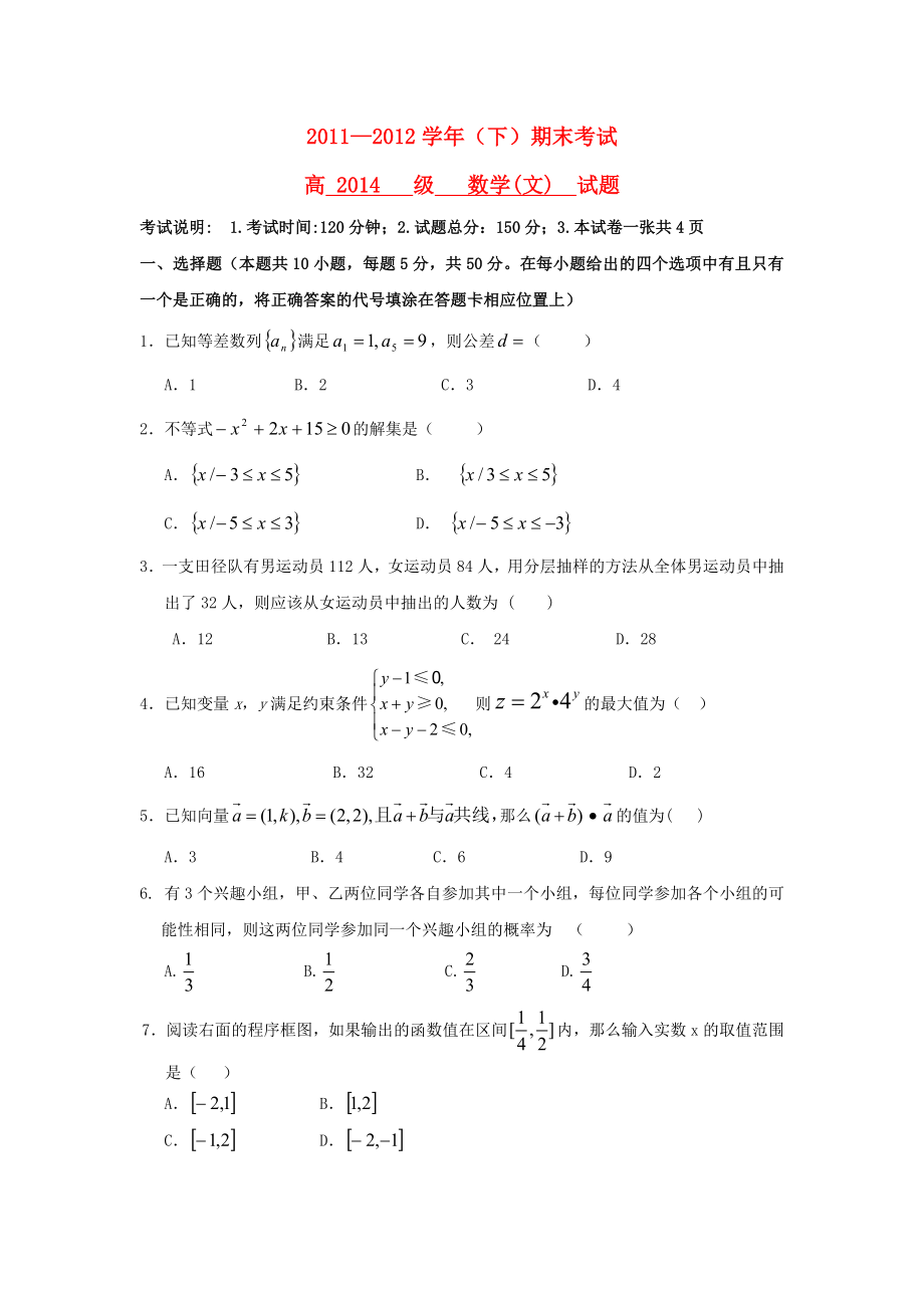 重庆七中2011-2012学年高一数学下学期期末考试试题 文 新人教A版_第1页