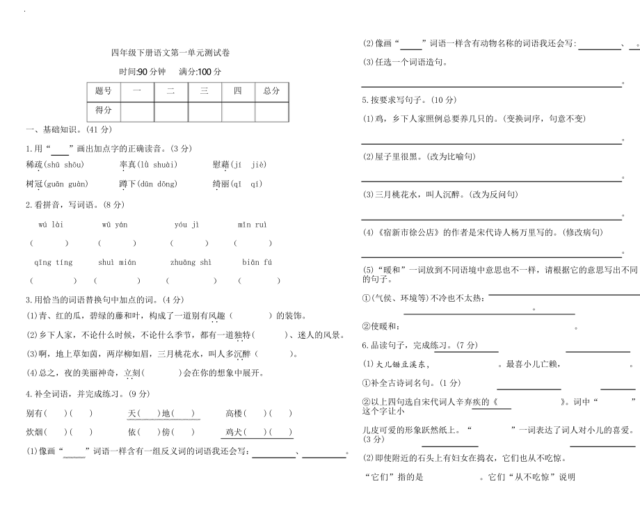 部編版語文四年級(jí)下冊(cè)第一單元測(cè)試卷_第1頁