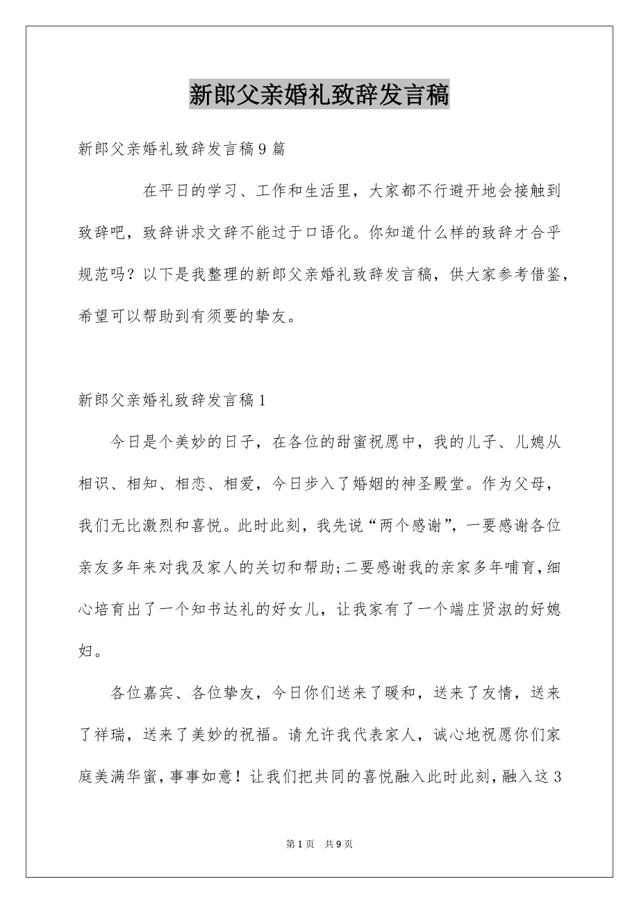 新郎父亲婚礼致辞发言稿_第1页