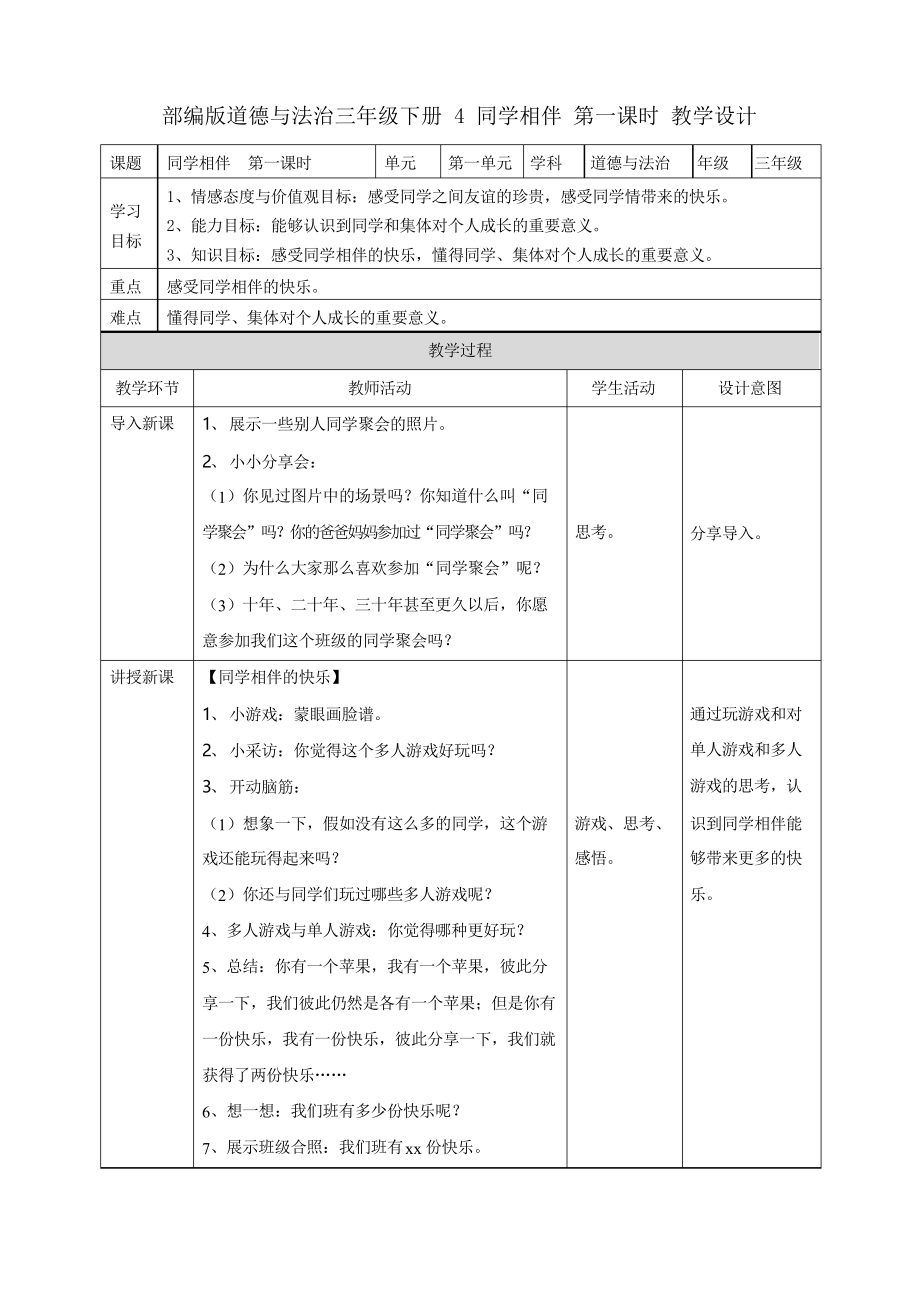 部編版道德與法治三年級下冊《同學(xué)相伴》優(yōu)質(zhì)教案教學(xué)設(shè)計(jì)_第1頁