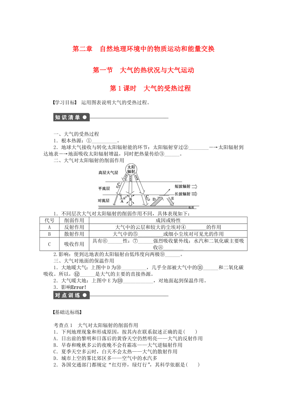 新2015-2016学年高中地理第二章第一节第1课时大气的受热过程课时作业中图版必修1_第1页