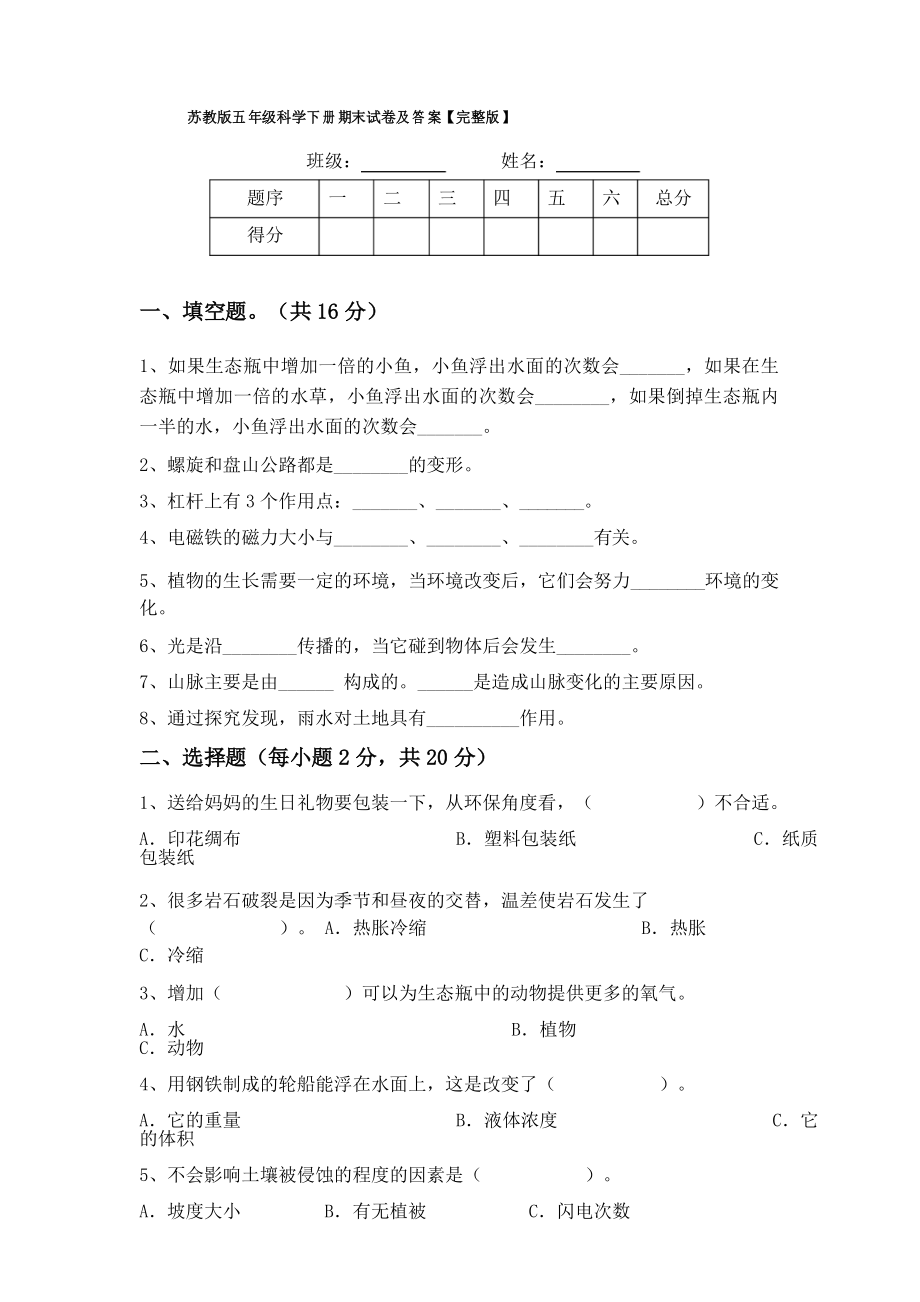 苏教版五年级科学下册期末试卷及答案_第1页