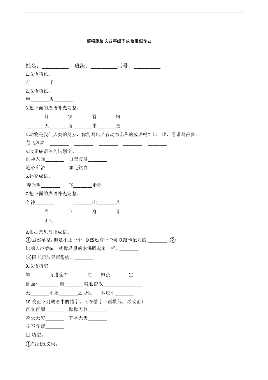 部編版語文四年級下冊成語暑假作業(yè)_第1頁