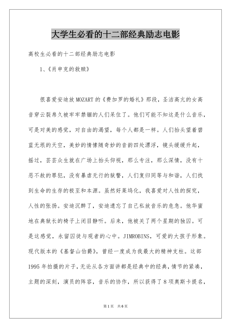 大学生必看的十二部经典励志电影_第1页