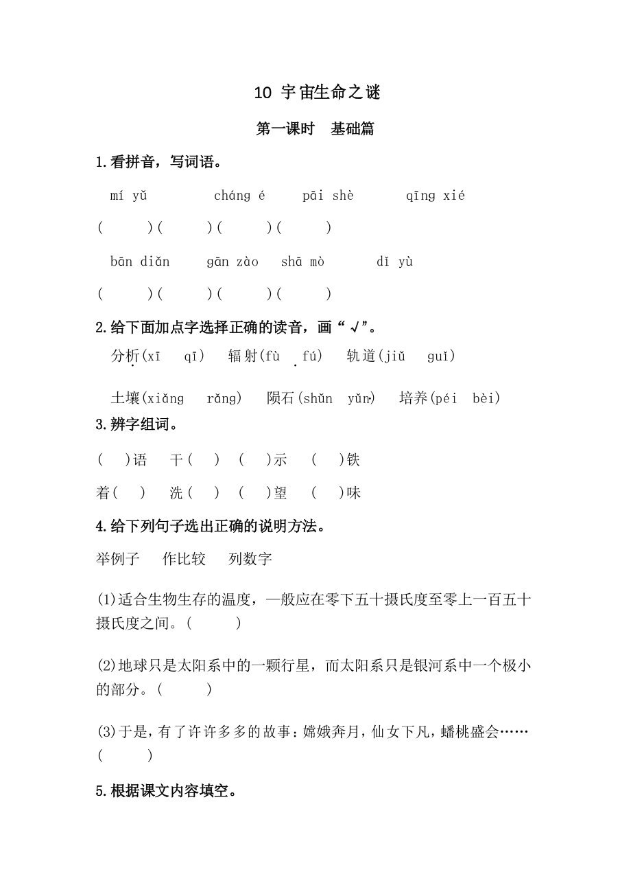 部編版語文 六年級上冊 10《宇宙生命之謎》 同步練習題_第1頁