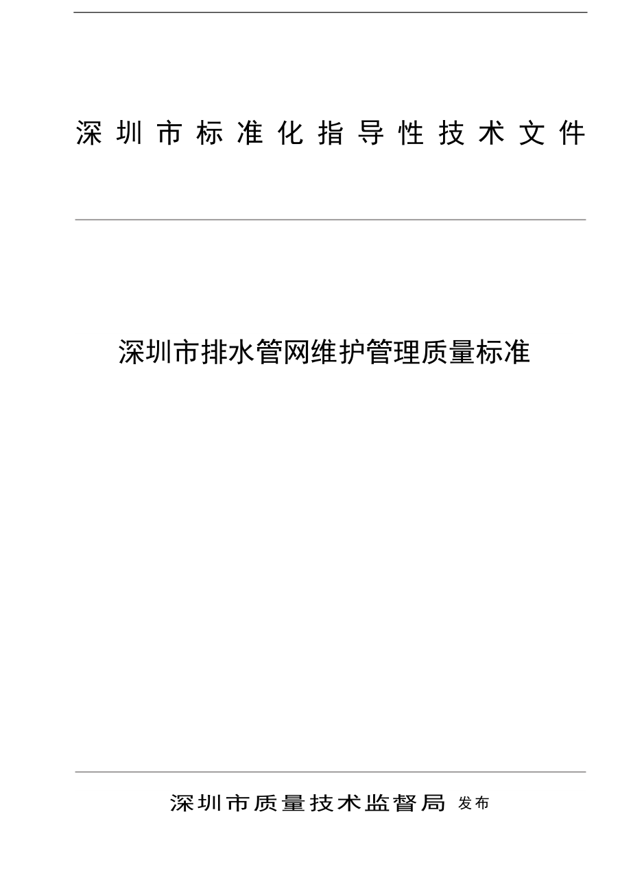 深圳市排水管网维护管理质量标准DOC66页.doc_第1页