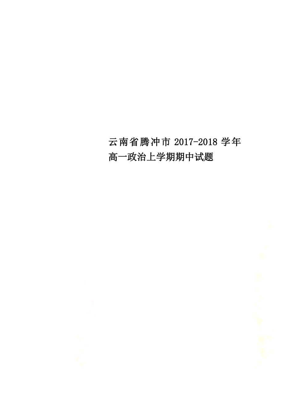 云南省腾冲市2021学年高一政治上学期期中试题_第1页