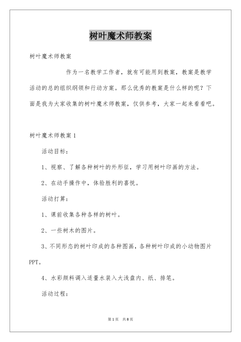 树叶魔术师教案_第1页