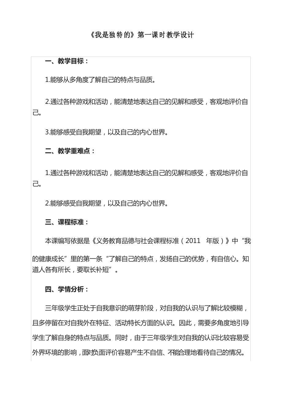 部編版三年級下冊道德與法治《我是獨特的》第一課時教案_第1頁