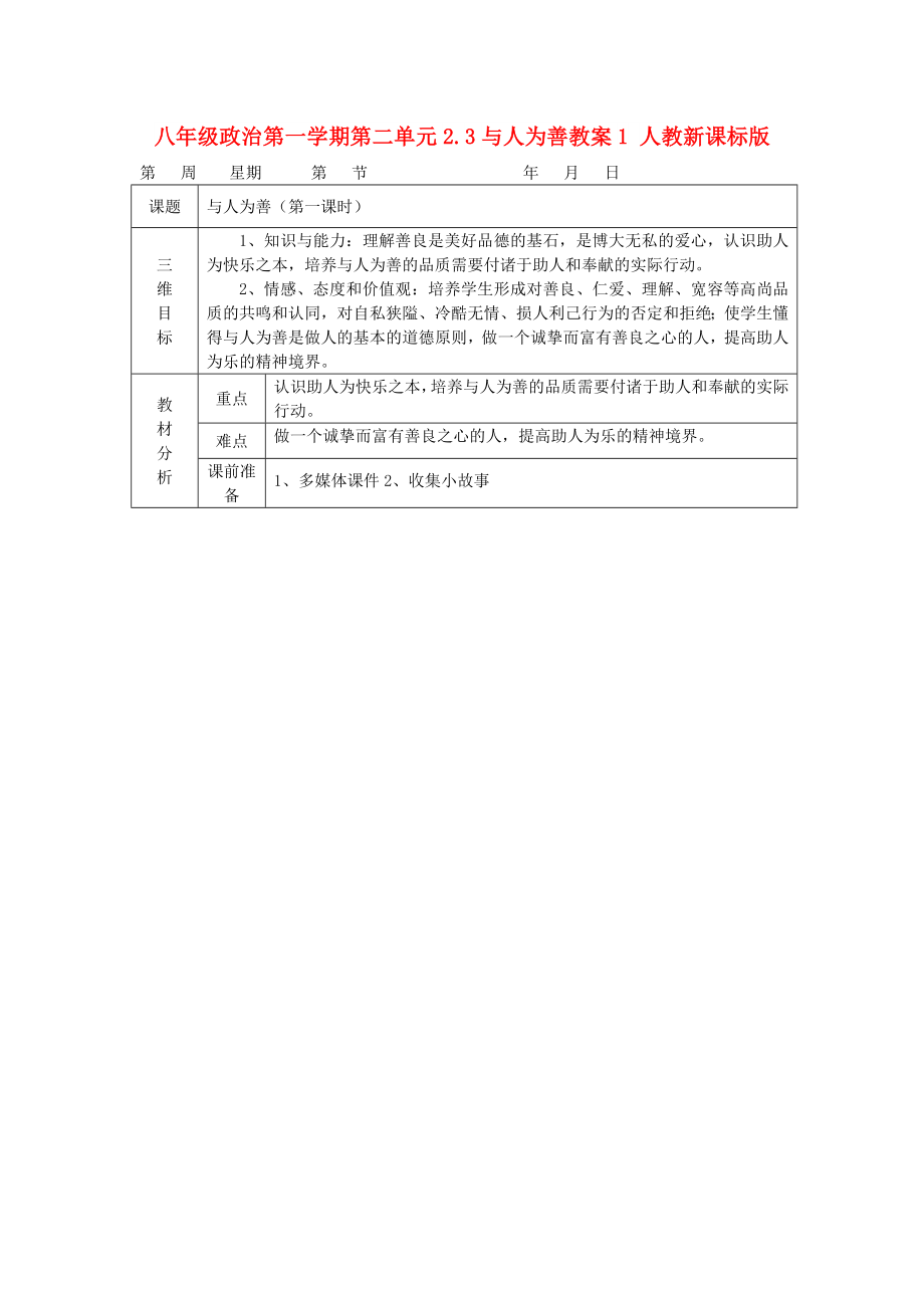 八年级政治第一学期第二单元2.3与人为善教案1 人教新课标版_第1页