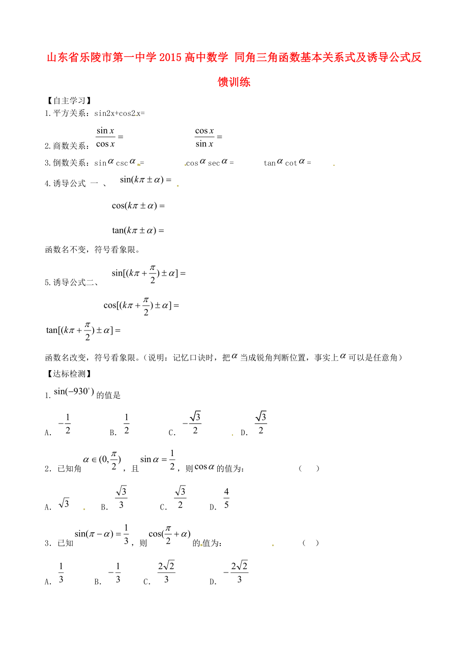 山東省樂陵市第一中學(xué)2015高中數(shù)學(xué) 同角三角函數(shù)基本關(guān)系式及誘導(dǎo)公式反饋訓(xùn)練_第1頁