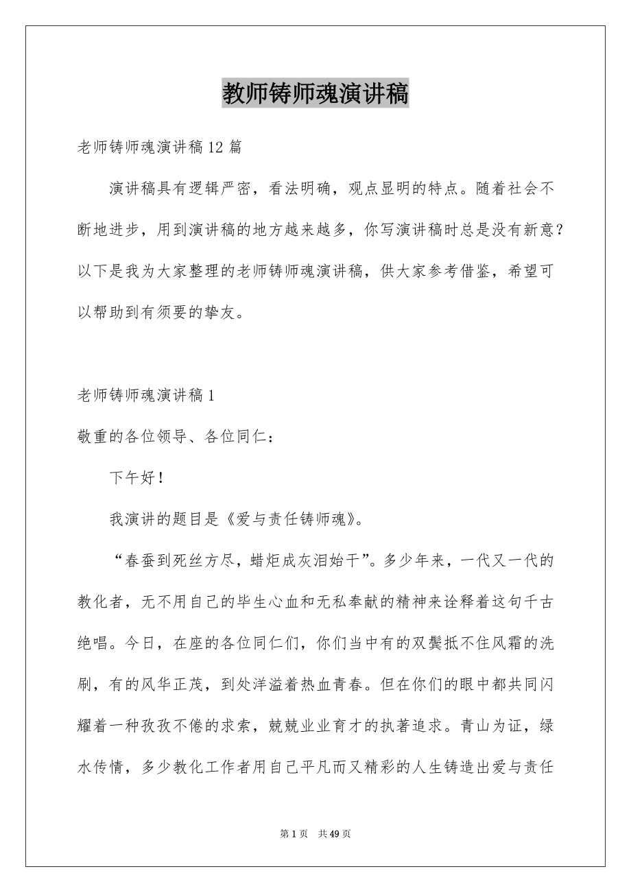 教师铸师魂演讲稿_第1页