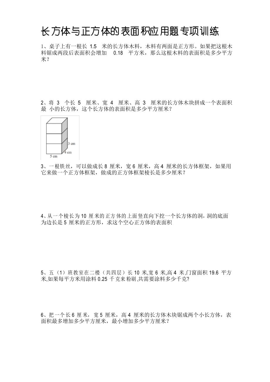 長(zhǎng)方體和正方體的表面積應(yīng)用題專項(xiàng)訓(xùn)練20題 后面帶詳細(xì)答案_第1頁(yè)