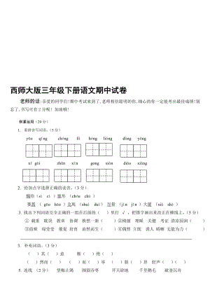 西师大版三年级下册语文期中试卷[精选文档]