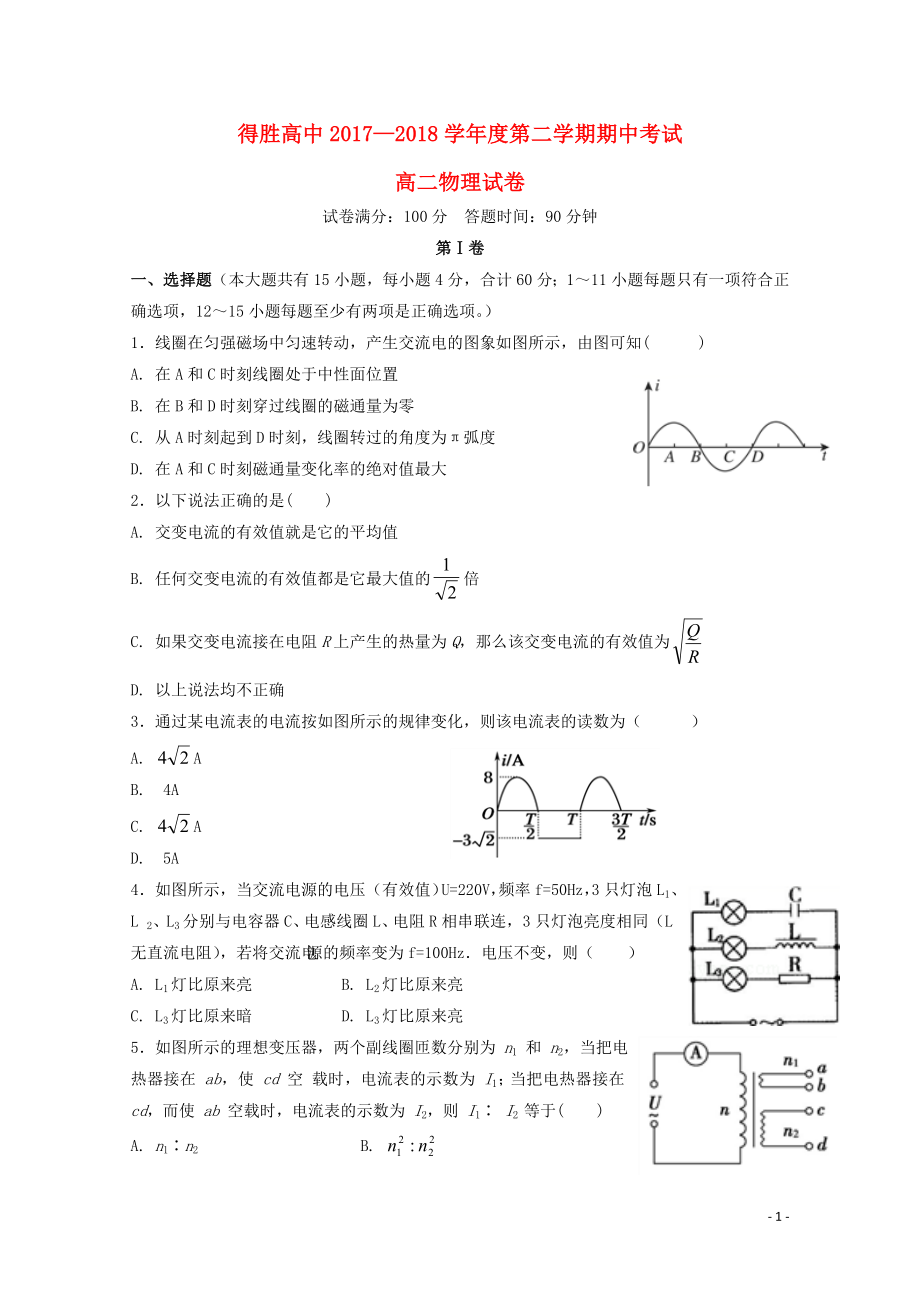 辽宁省大连经济技术开发区得胜高级中学高二物理下学期期中试题060701_第1页