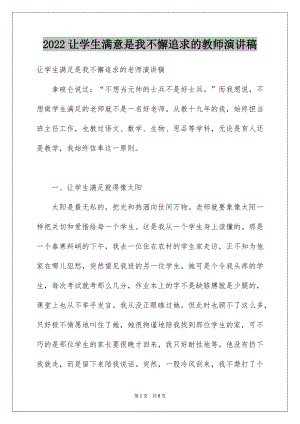 让学生满意是我不懈追求的教师演讲稿