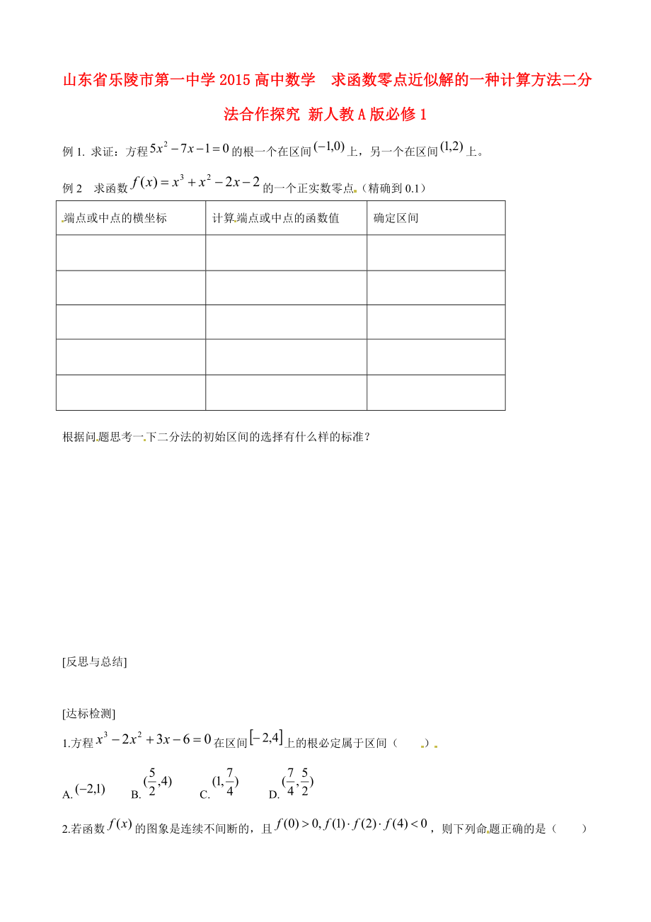 山東省樂陵市第一中學2015高中數(shù)學 2.4.2 求函數(shù)零點近似解的一種計算方法 二分法合作探究 新人教A版必修1_第1頁