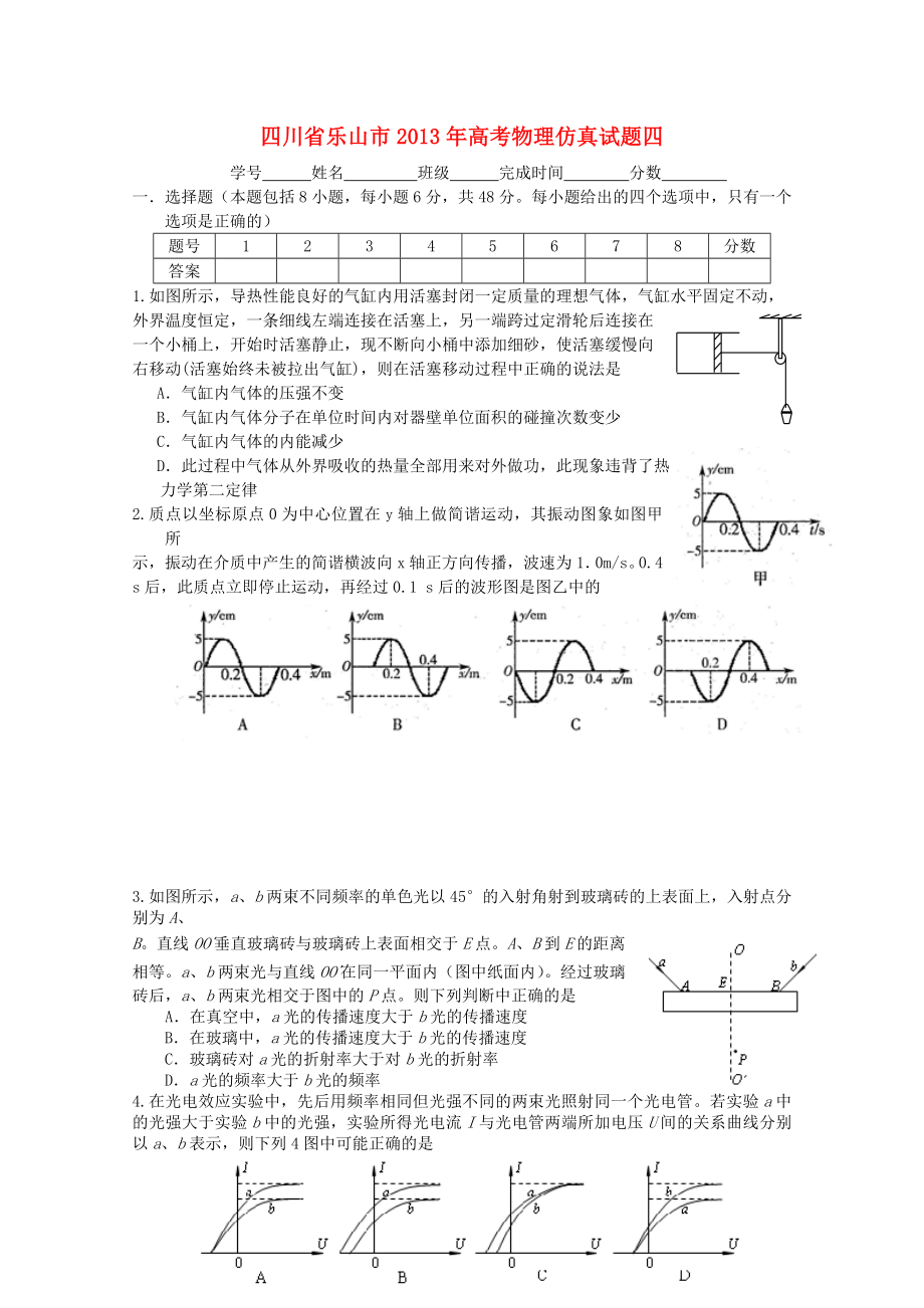 四川省樂山市2013年高考物理 仿真試題四_第1頁