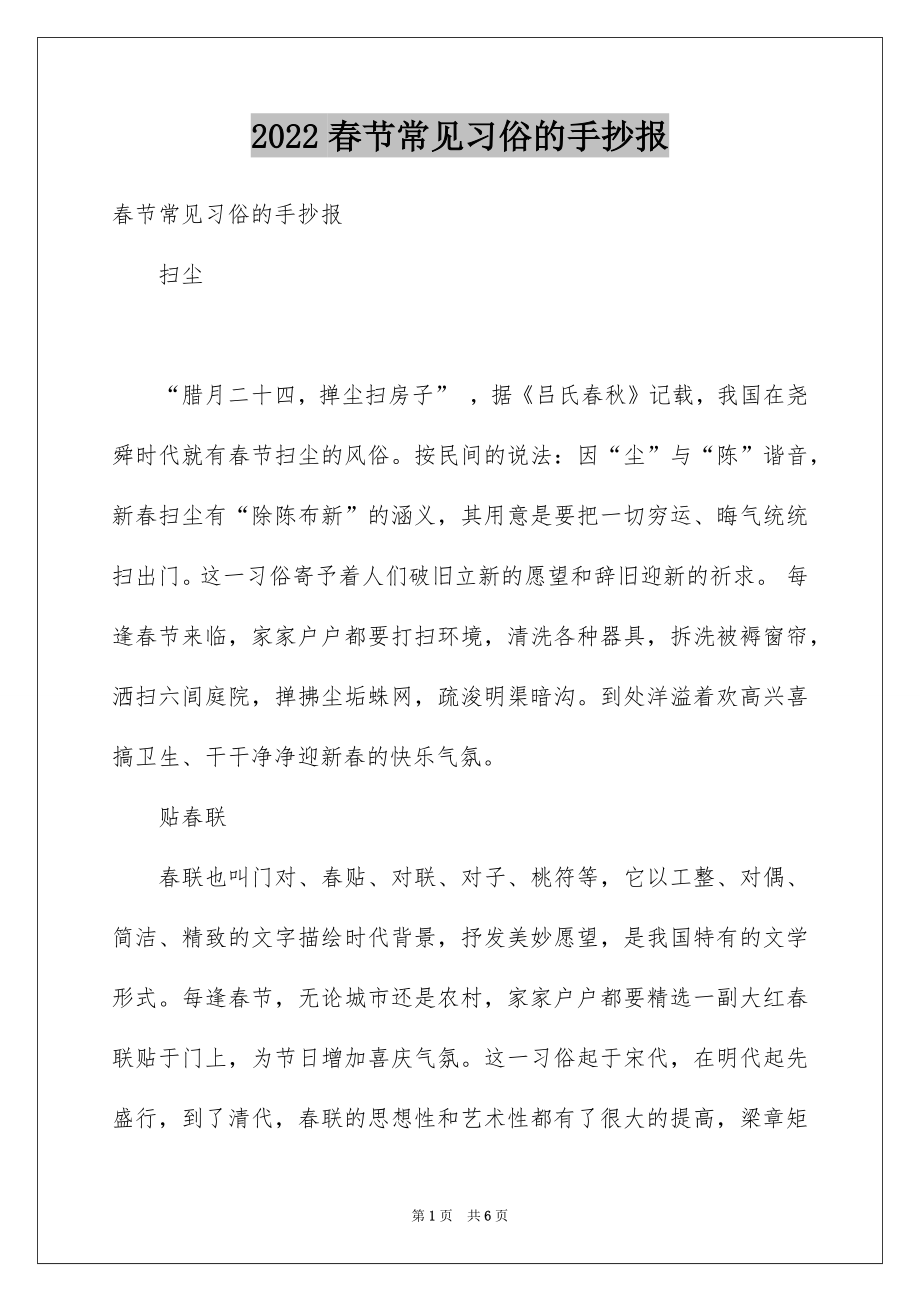 春节常见习俗的手抄报_第1页