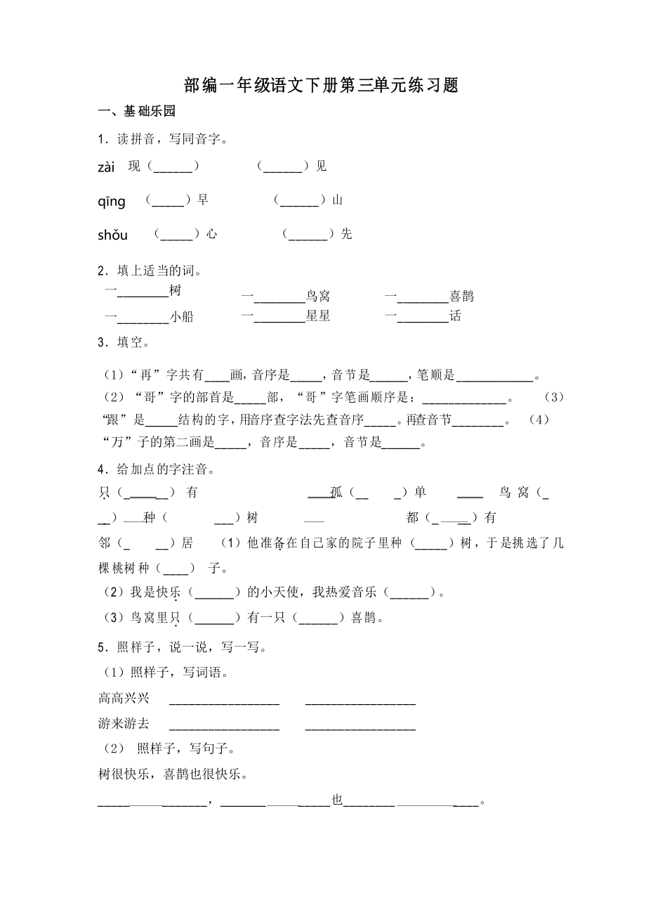 部編版語(yǔ)文一年級(jí)下冊(cè)第三單元練習(xí)題_第1頁(yè)